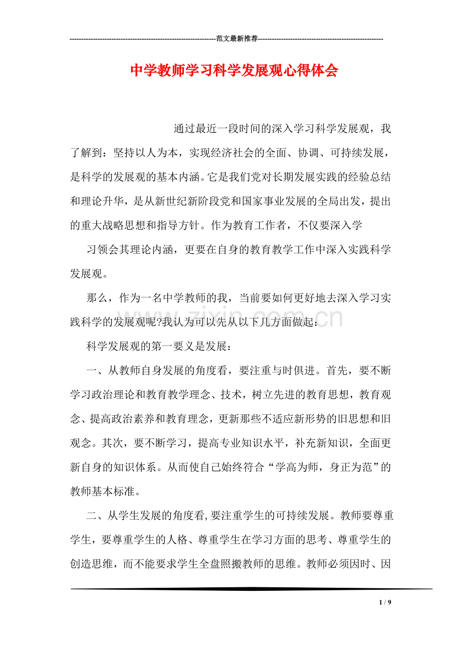 中学教师学习科学发展观心得体会.doc_第1页