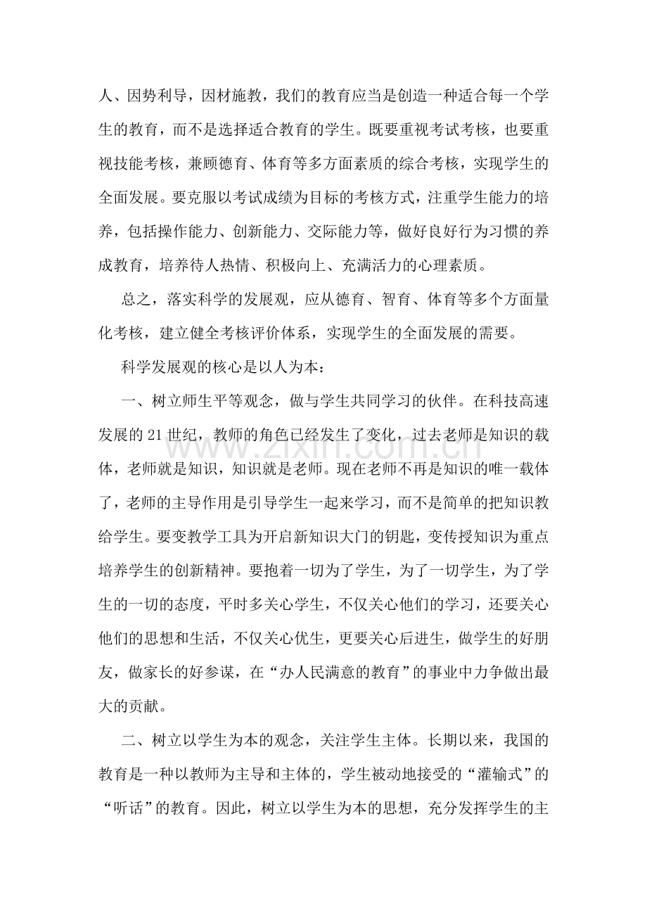 中学教师学习科学发展观心得体会.doc_第2页