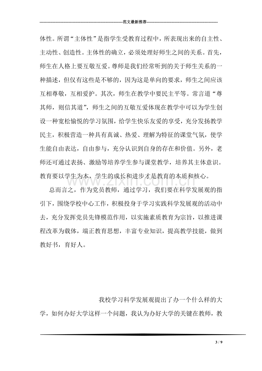 中学教师学习科学发展观心得体会.doc_第3页