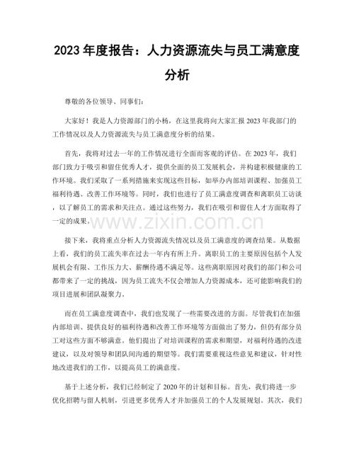 2023年度报告：人力资源流失与员工满意度分析.docx