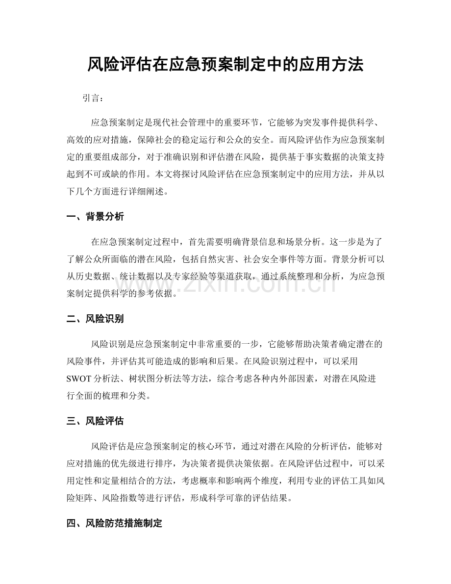 风险评估在应急预案制定中的应用方法.docx_第1页