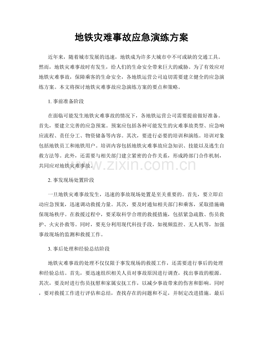 地铁灾难事故应急演练方案.docx_第1页