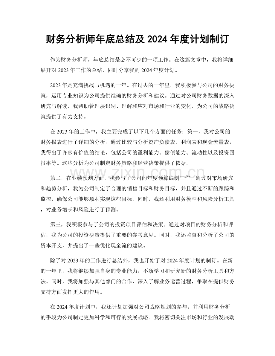 财务分析师年底总结及2024年度计划制订.docx_第1页