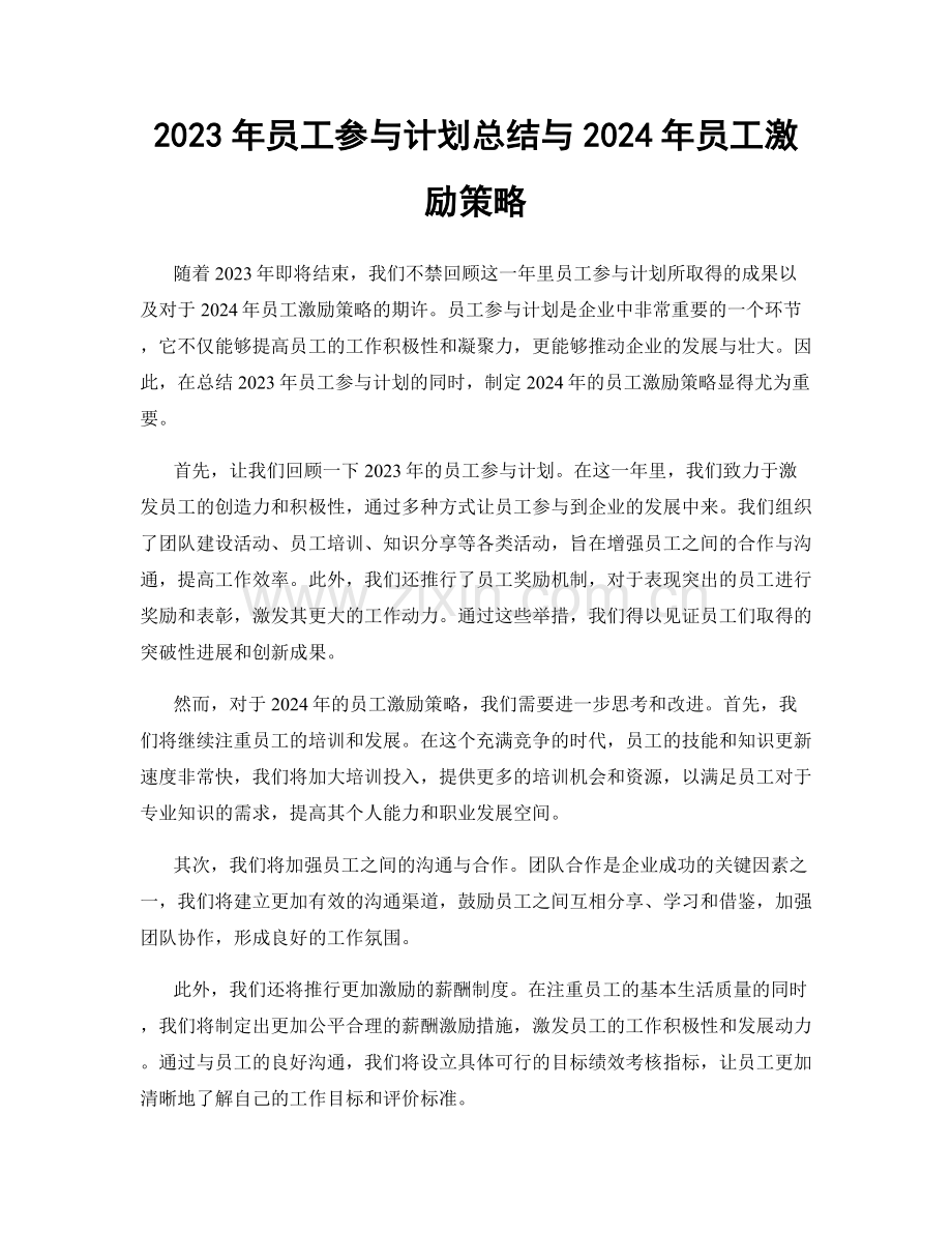 2023年员工参与计划总结与2024年员工激励策略.docx_第1页