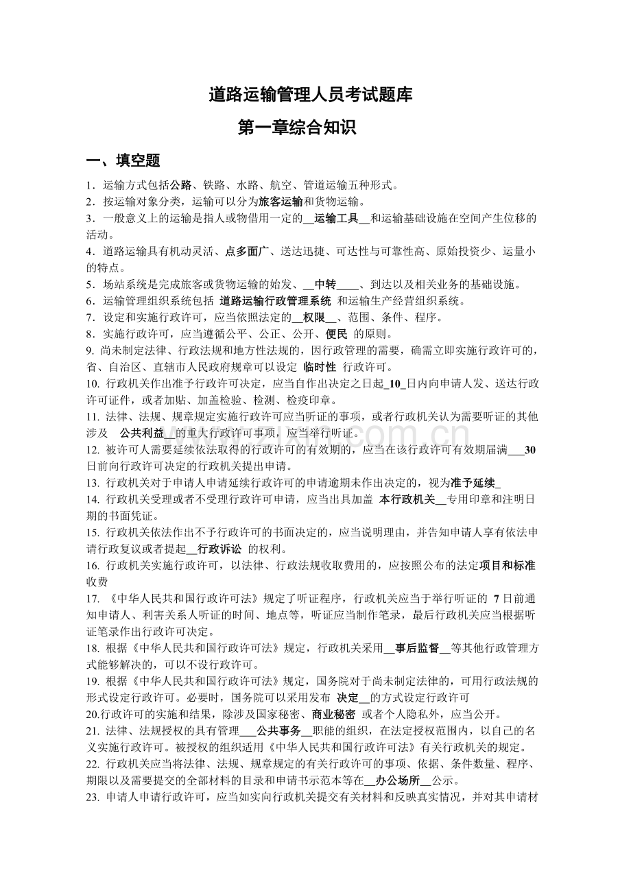 道路运输管理人员考试题库.docx_第1页