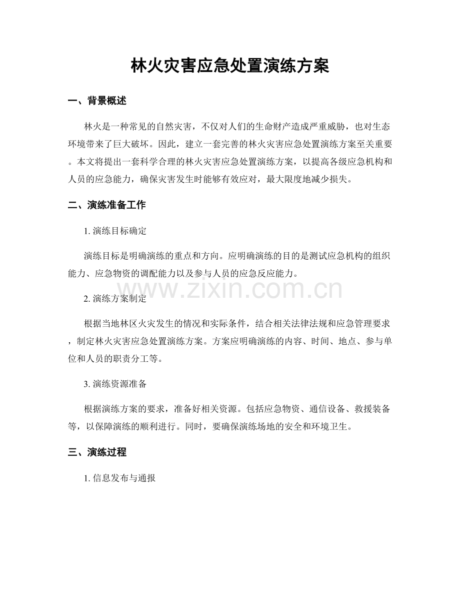 林火灾害应急处置演练方案.docx_第1页