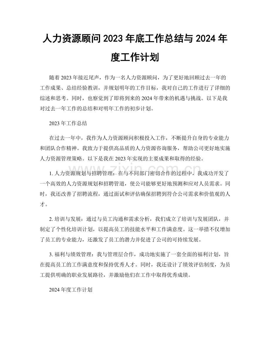 人力资源顾问2023年底工作总结与2024年度工作计划.docx_第1页