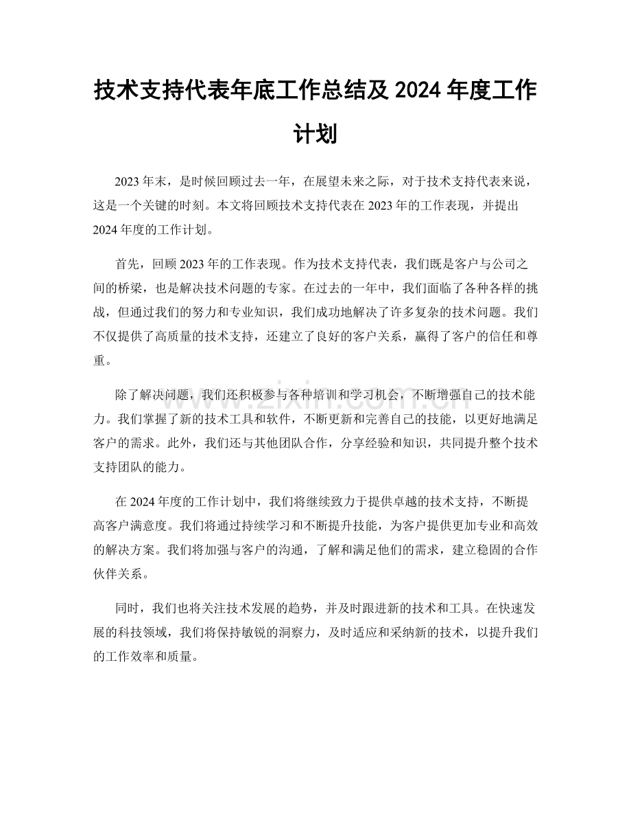 技术支持代表年底工作总结及2024年度工作计划.docx_第1页