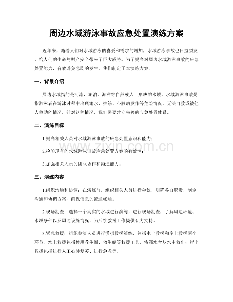 周边水域游泳事故应急处置演练方案.docx_第1页