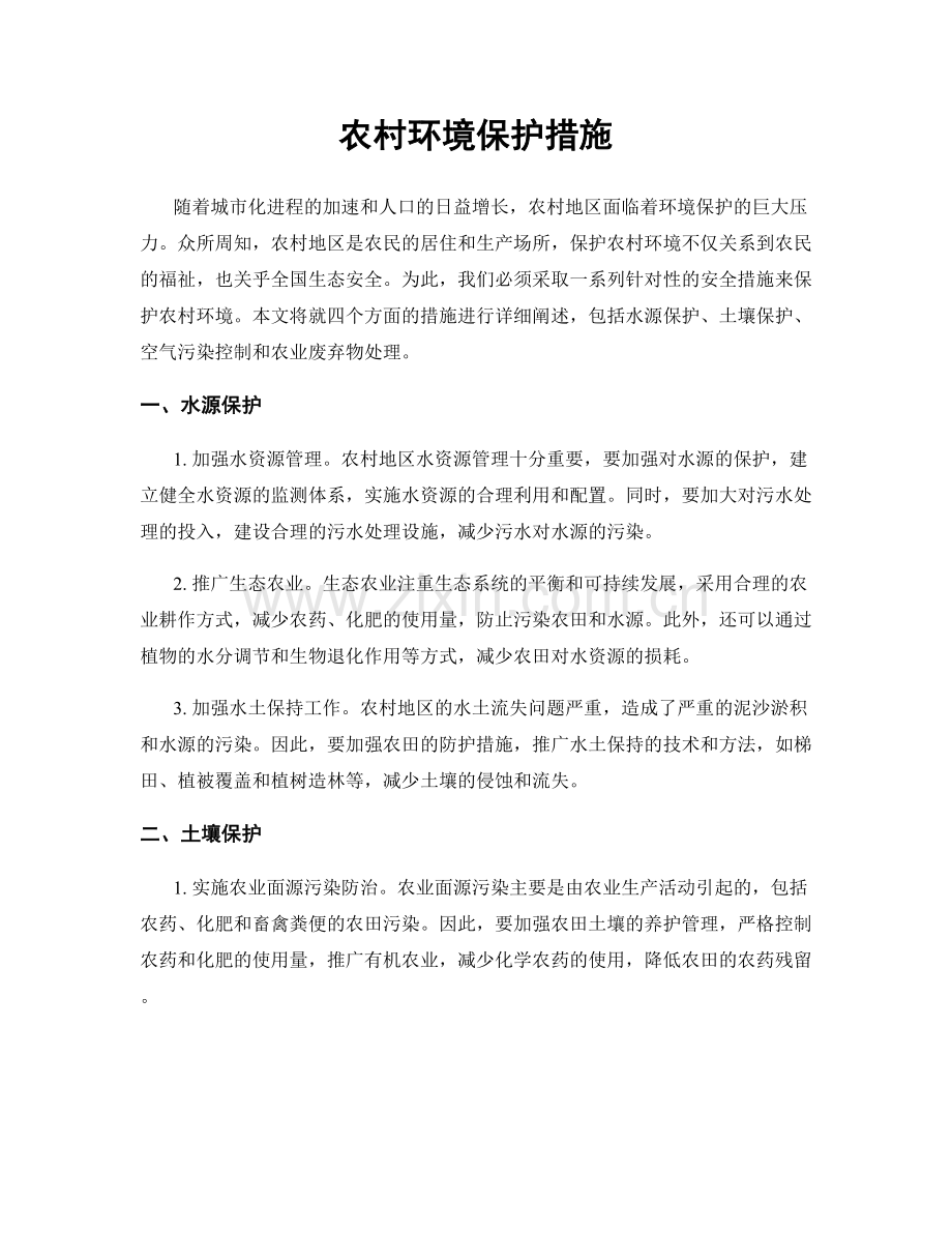 农村环境保护措施.docx_第1页