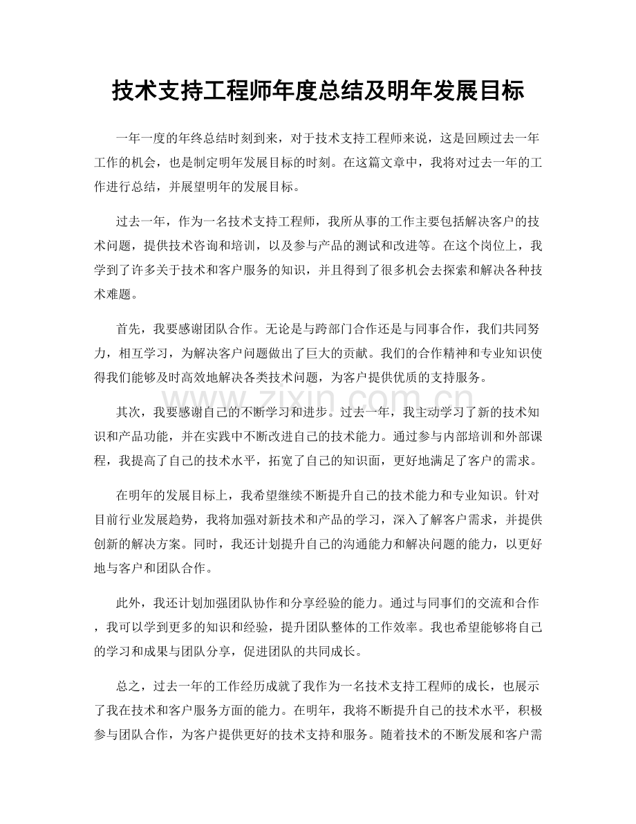 技术支持工程师年度总结及明年发展目标.docx_第1页