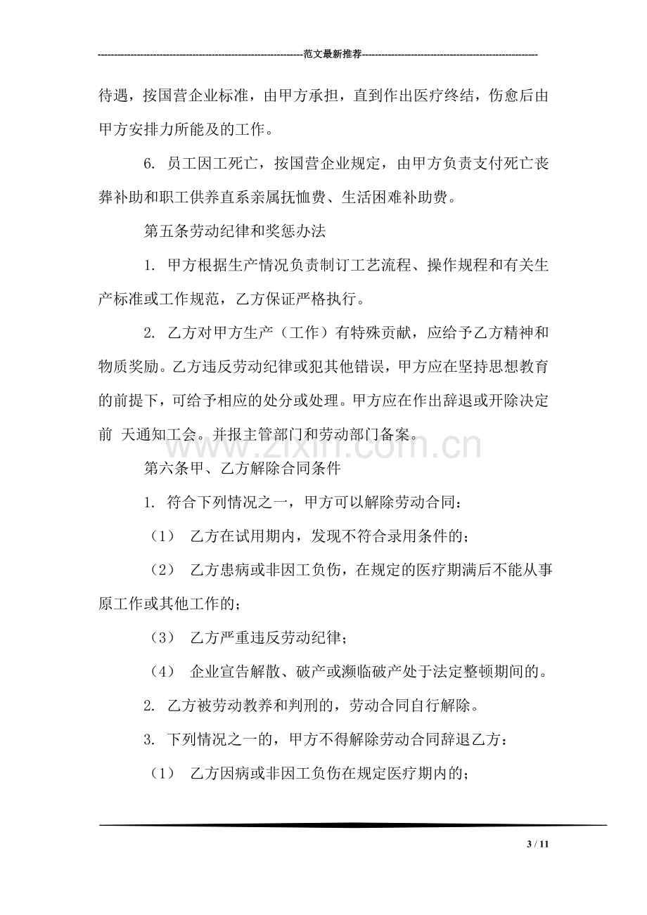 中外合资经营企业劳动合同.doc_第3页