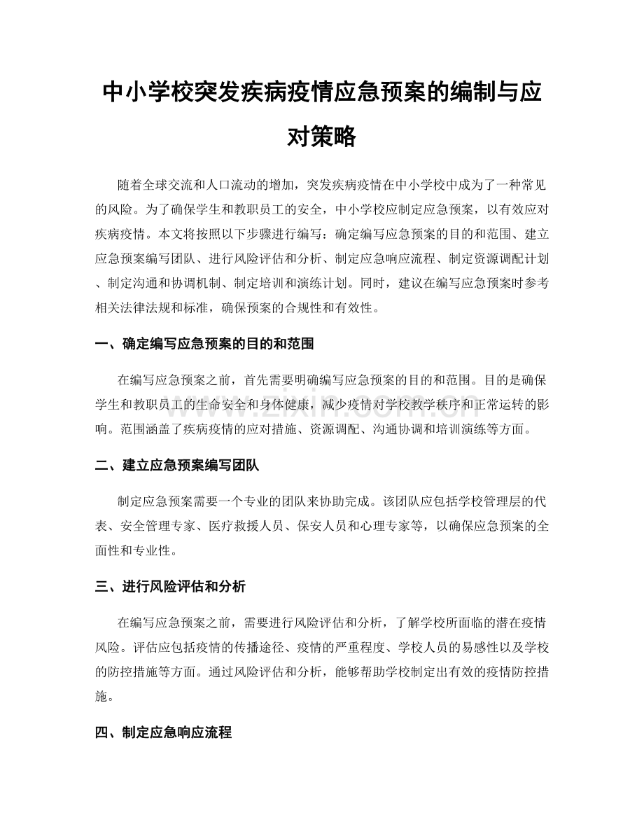 中小学校突发疾病疫情应急预案的编制与应对策略.docx_第1页