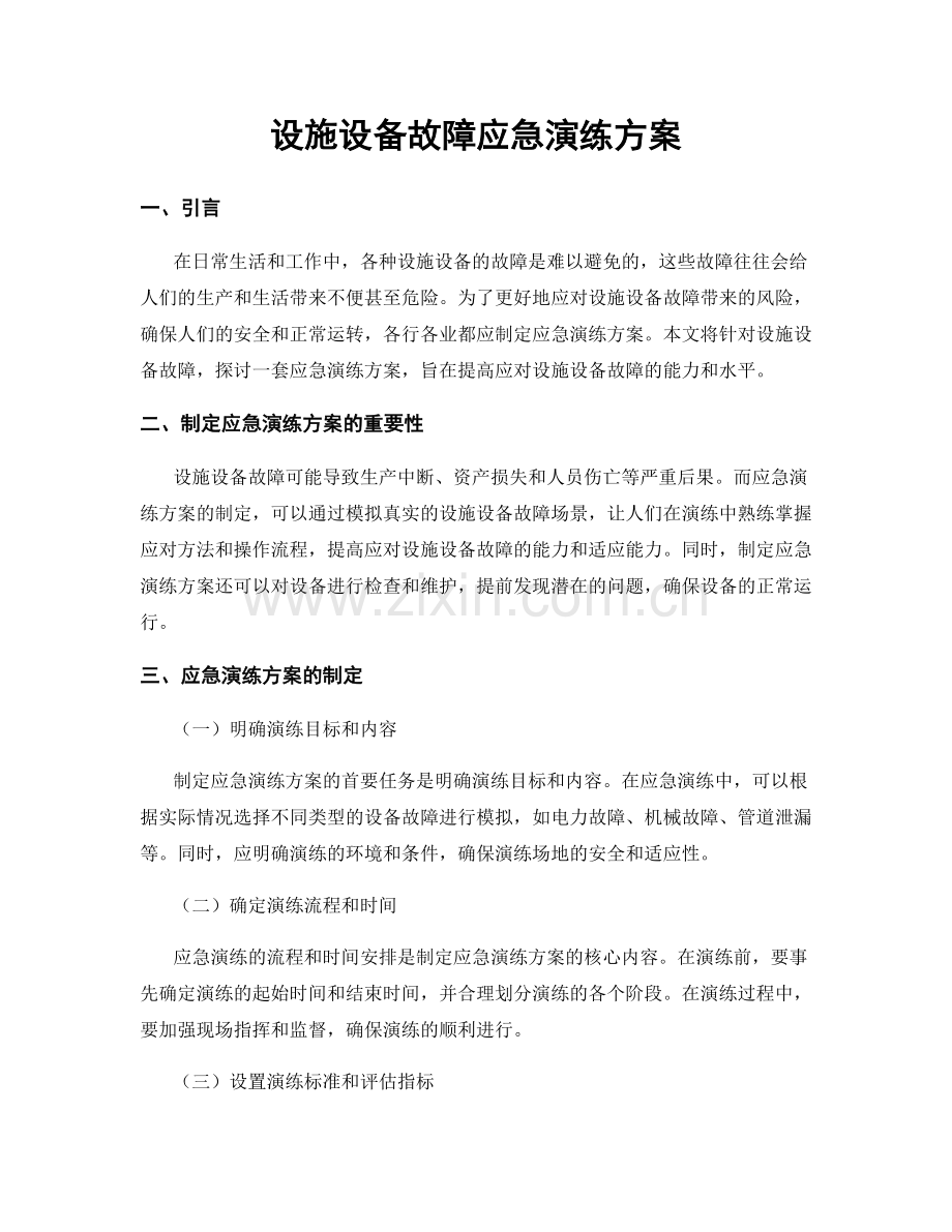 设施设备故障应急演练方案.docx_第1页