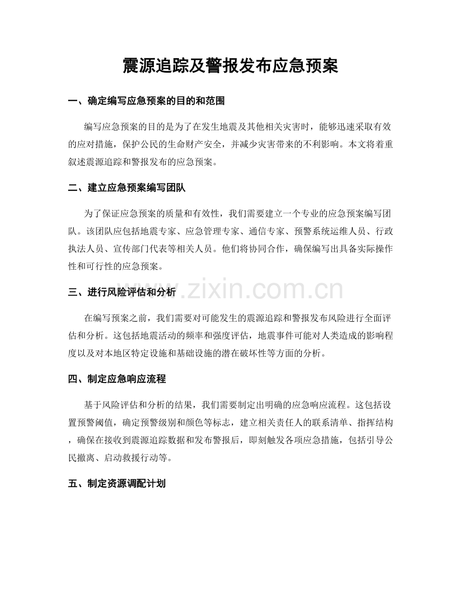 震源追踪及警报发布应急预案.docx_第1页