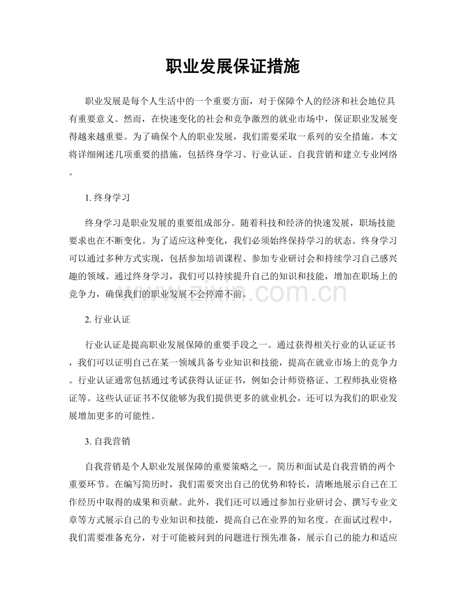 职业发展保证措施.docx_第1页