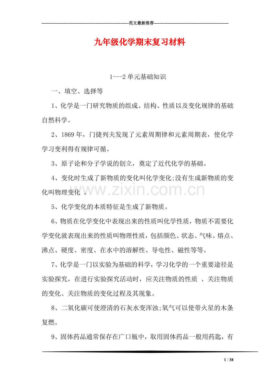 九年级化学期末复习材料.doc_第1页