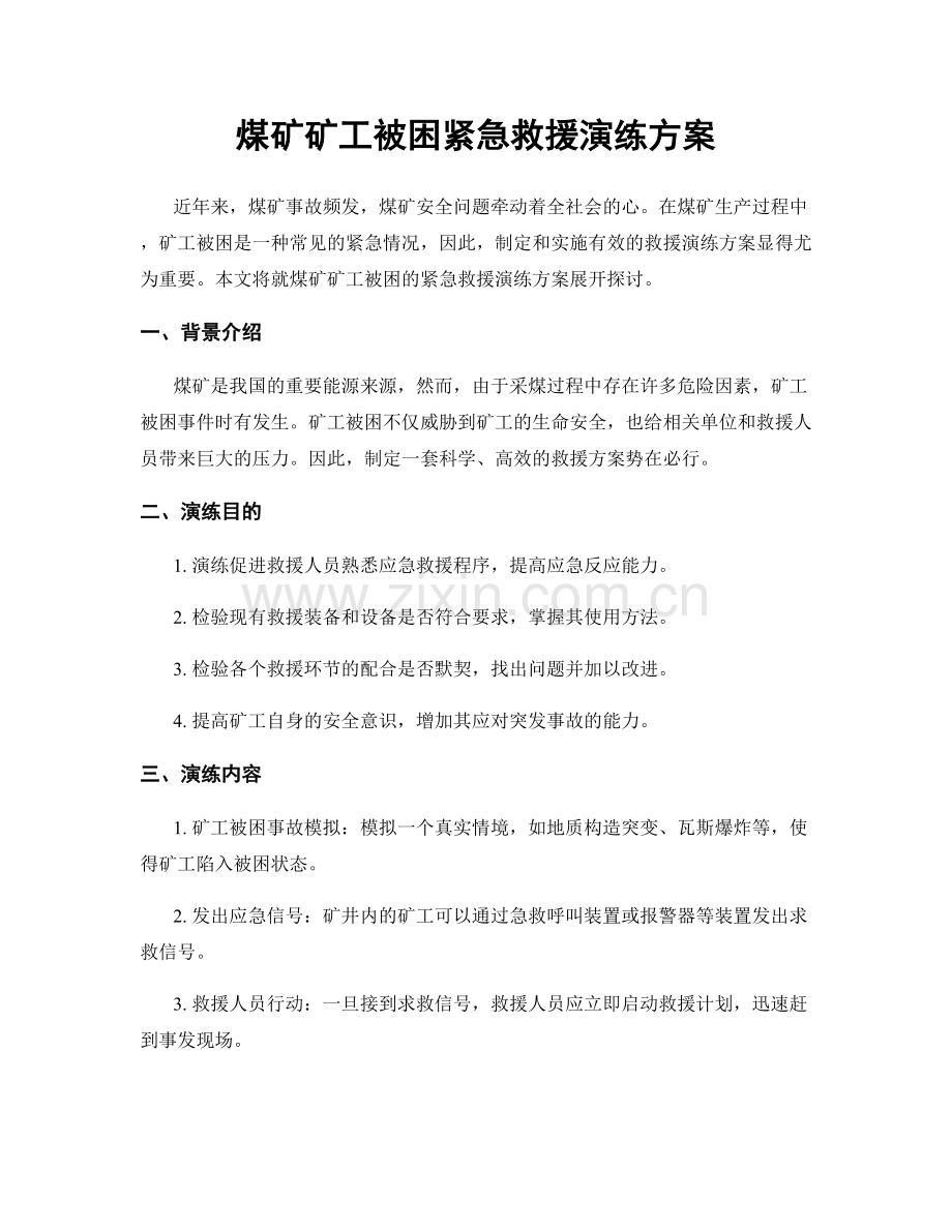 煤矿矿工被困紧急救援演练方案.docx_第1页