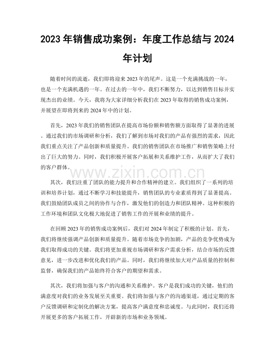 2023年销售成功案例：年度工作总结与2024年计划.docx_第1页