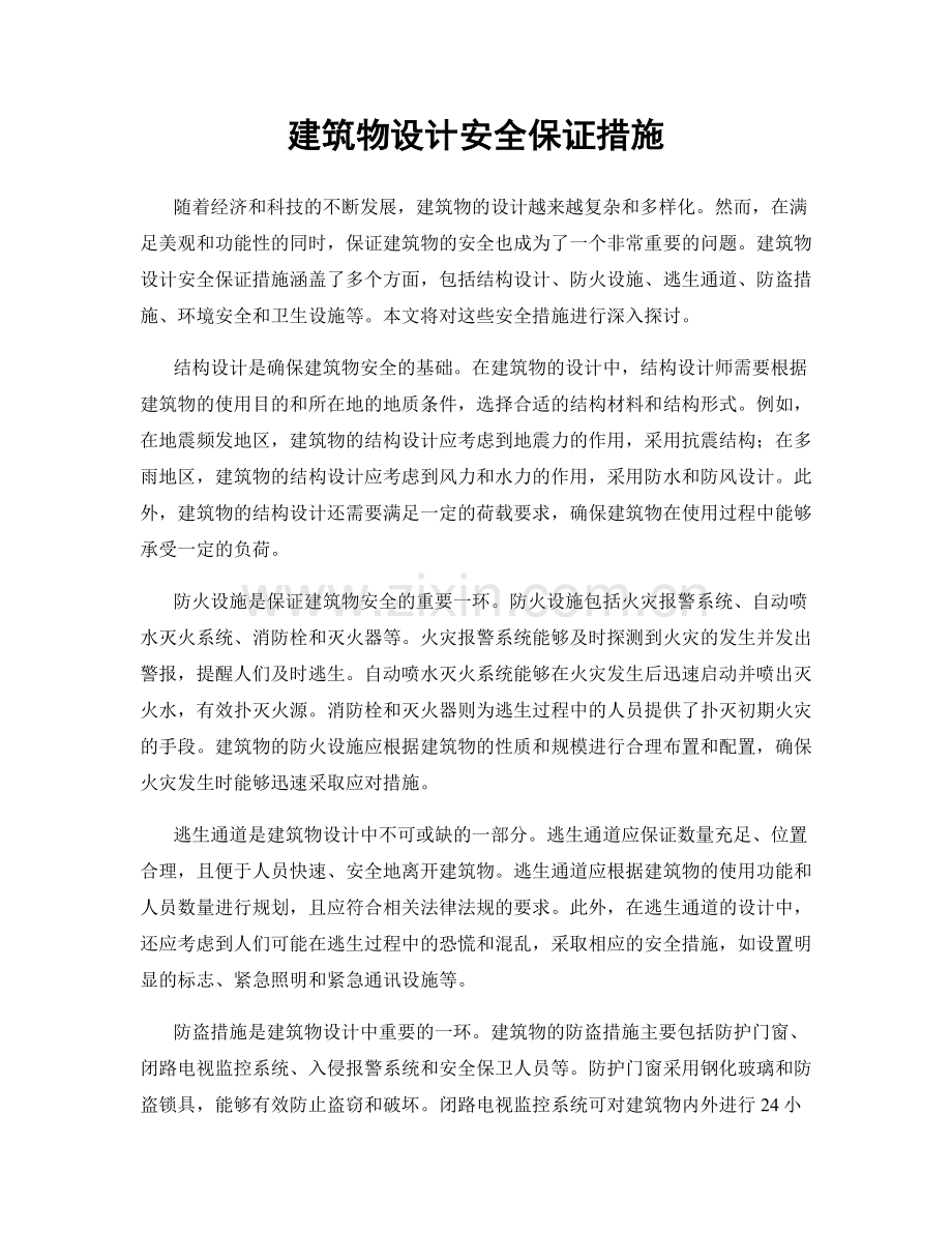 建筑物设计安全保证措施.docx_第1页