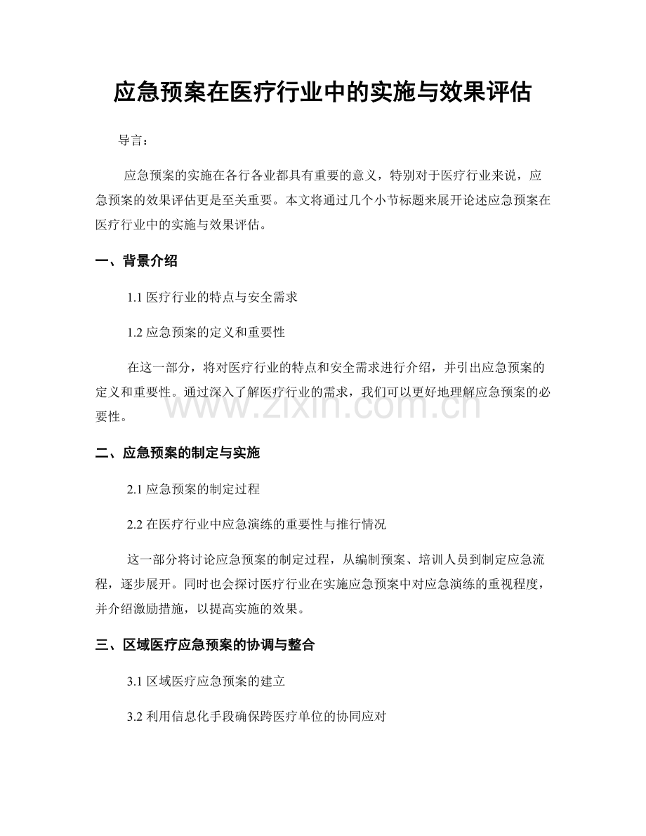 应急预案在医疗行业中的实施与效果评估.docx_第1页