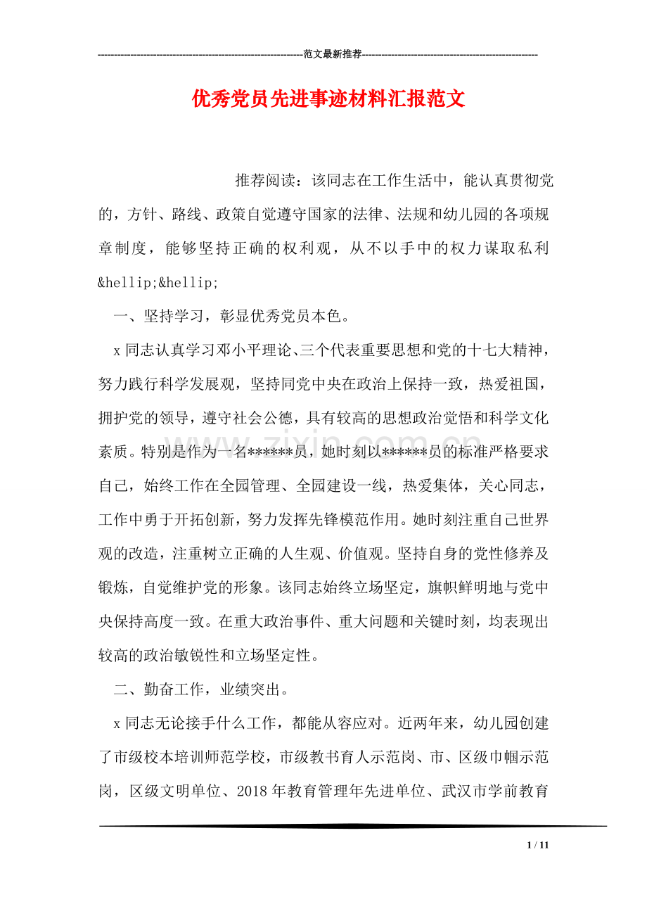 优秀党员先进事迹材料汇报范文.doc_第1页