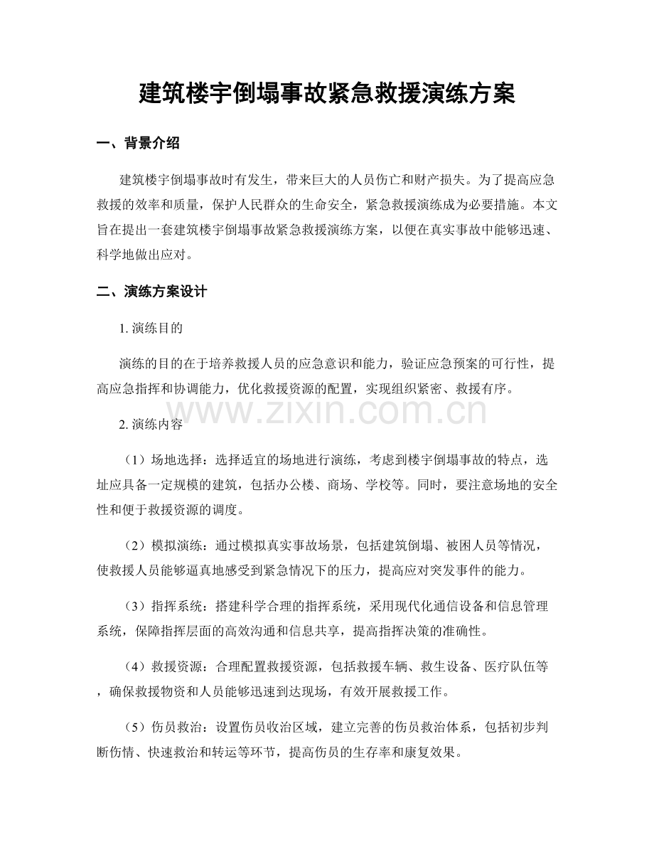 建筑楼宇倒塌事故紧急救援演练方案.docx_第1页