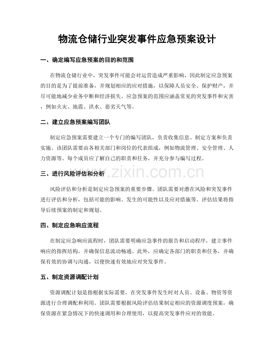 物流仓储行业突发事件应急预案设计.docx_第1页