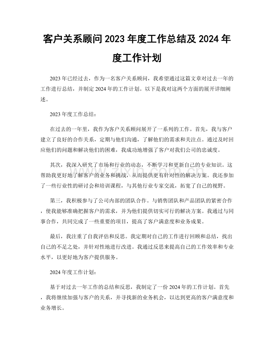 客户关系顾问2023年度工作总结及2024年度工作计划.docx_第1页