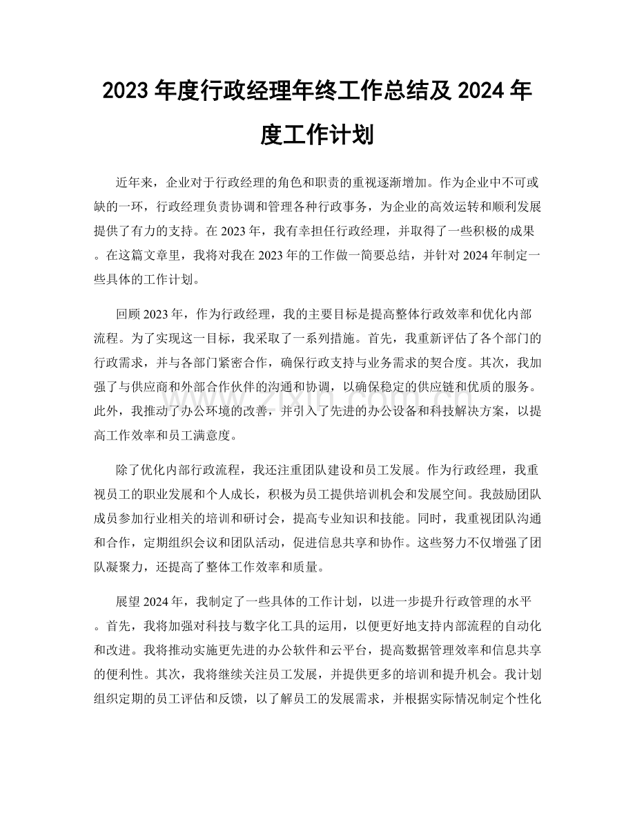 2023年度行政经理年终工作总结及2024年度工作计划.docx_第1页