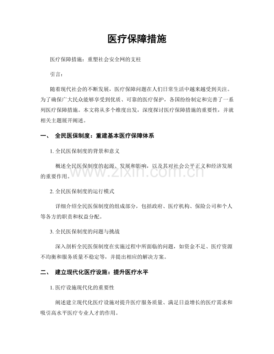 医疗保障措施.docx_第1页