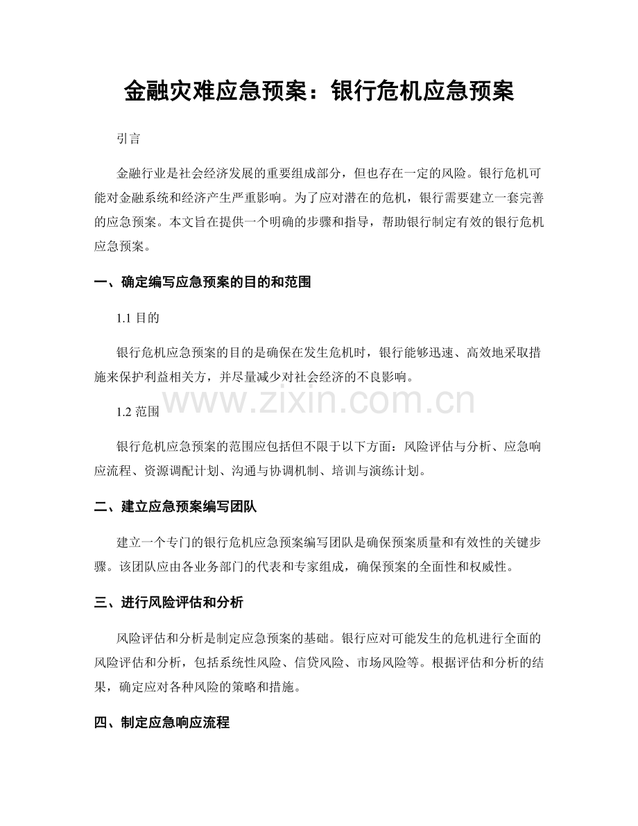 金融灾难应急预案：银行危机应急预案.docx_第1页