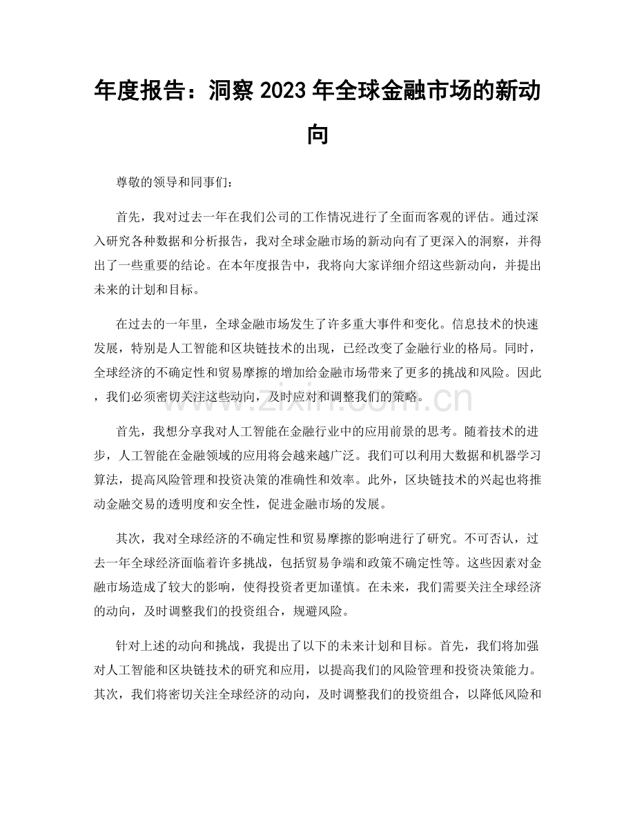 年度报告：洞察2023年全球金融市场的新动向.docx_第1页