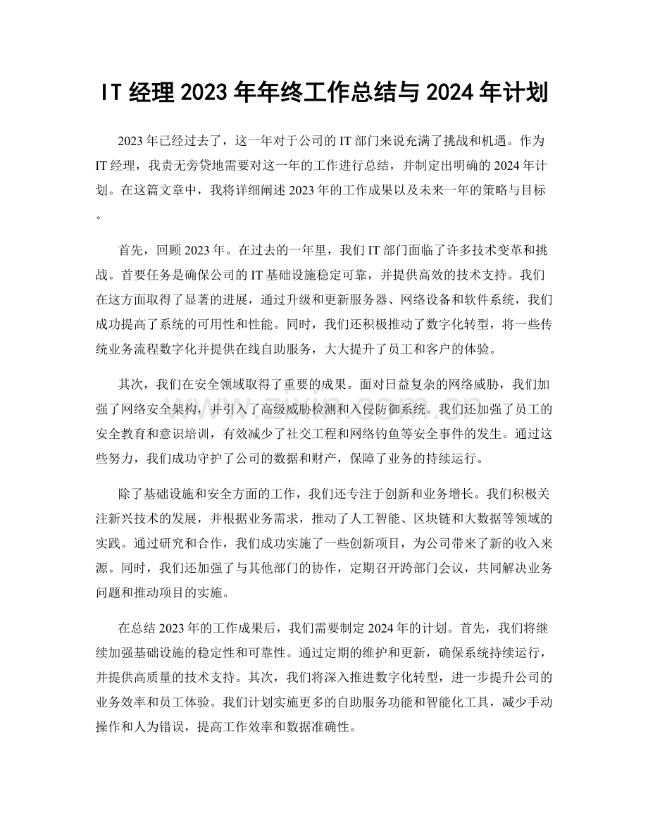 IT经理2023年年终工作总结与2024年计划.docx_第1页