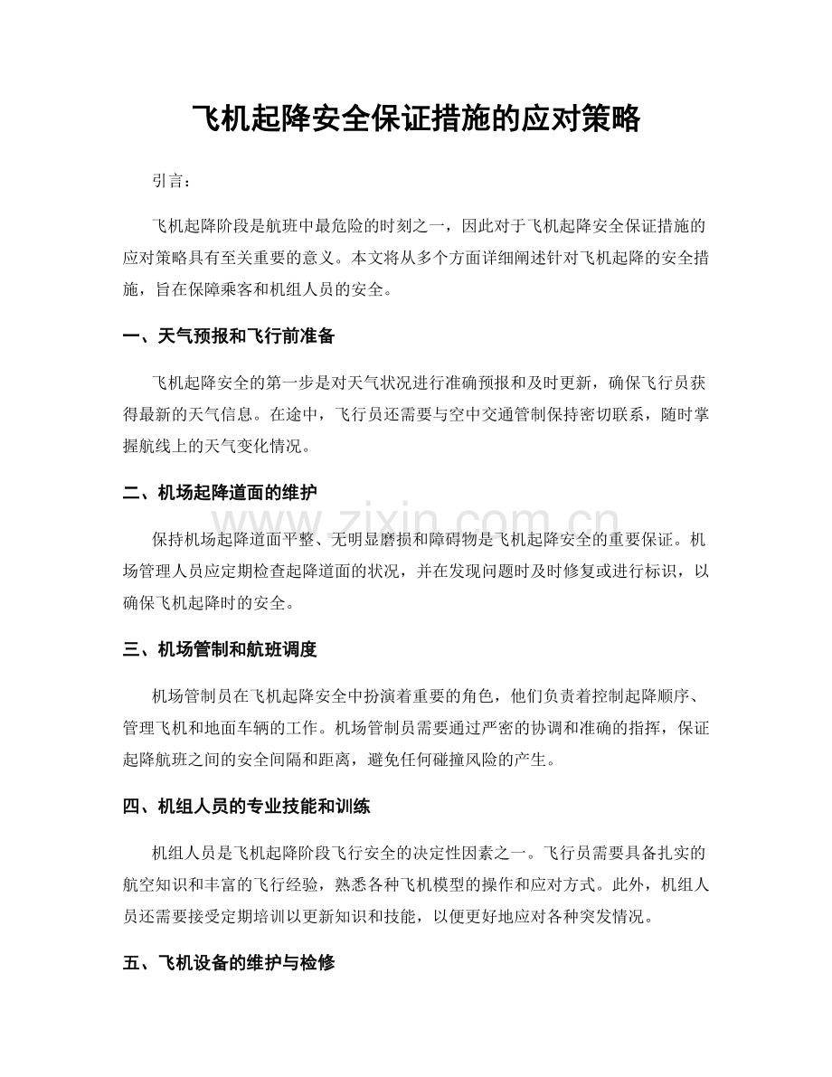 飞机起降安全保证措施的应对策略.docx_第1页