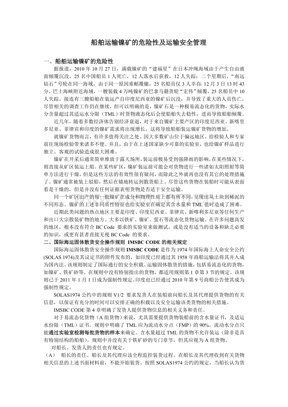 船舶运输镍矿的危险性及运输安全管理问题.docx_第1页