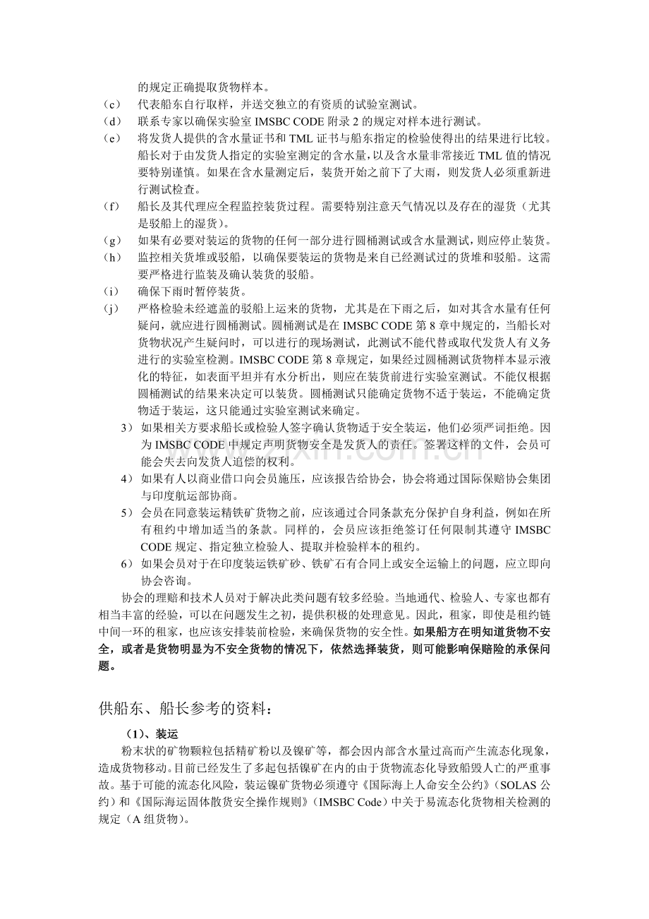 船舶运输镍矿的危险性及运输安全管理问题.docx_第3页