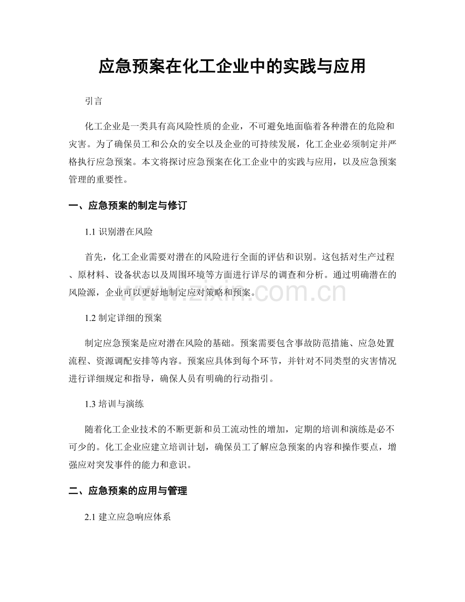 应急预案在化工企业中的实践与应用.docx_第1页