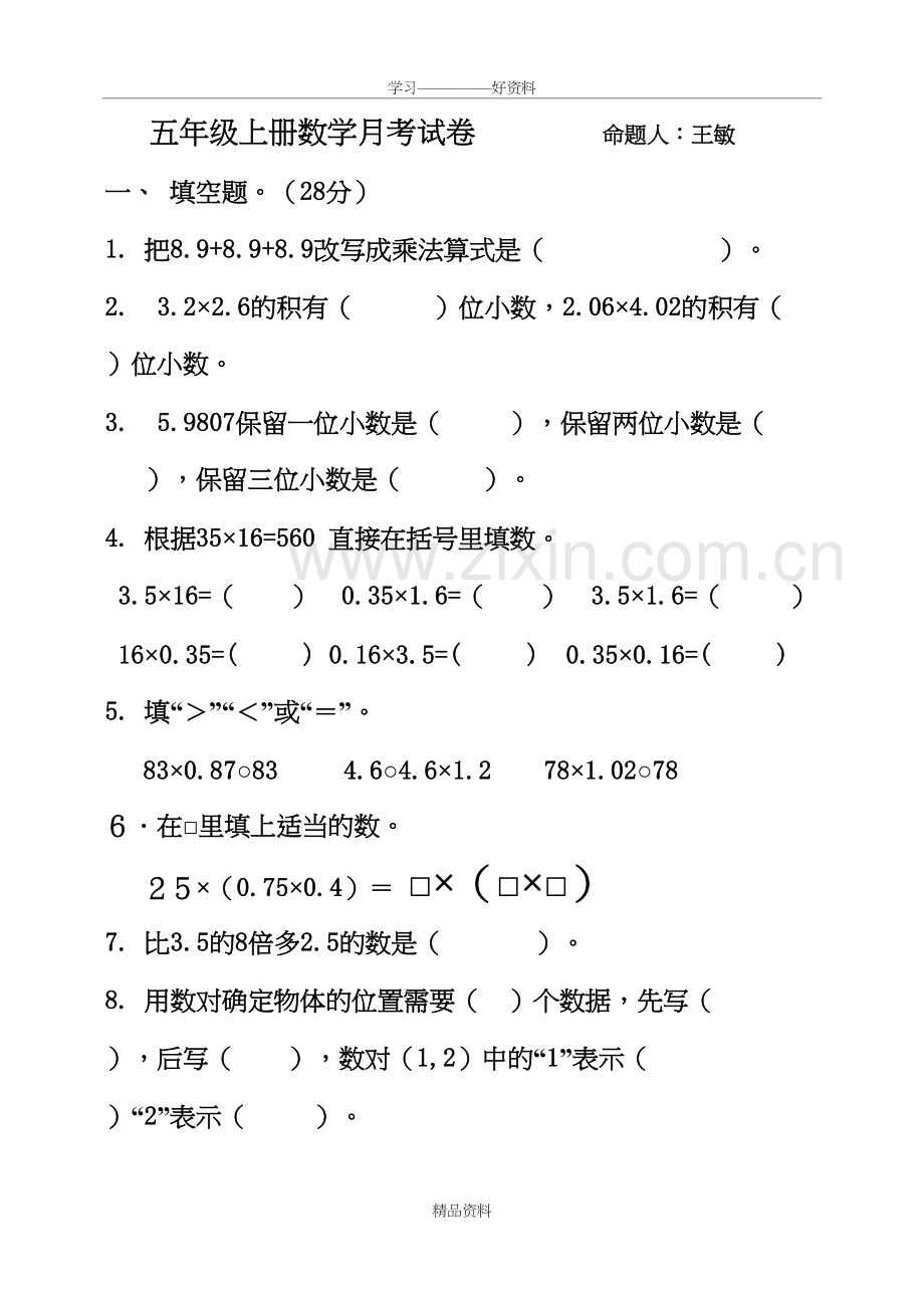 五年级上册数学第一次月考试卷教学教材.doc_第2页