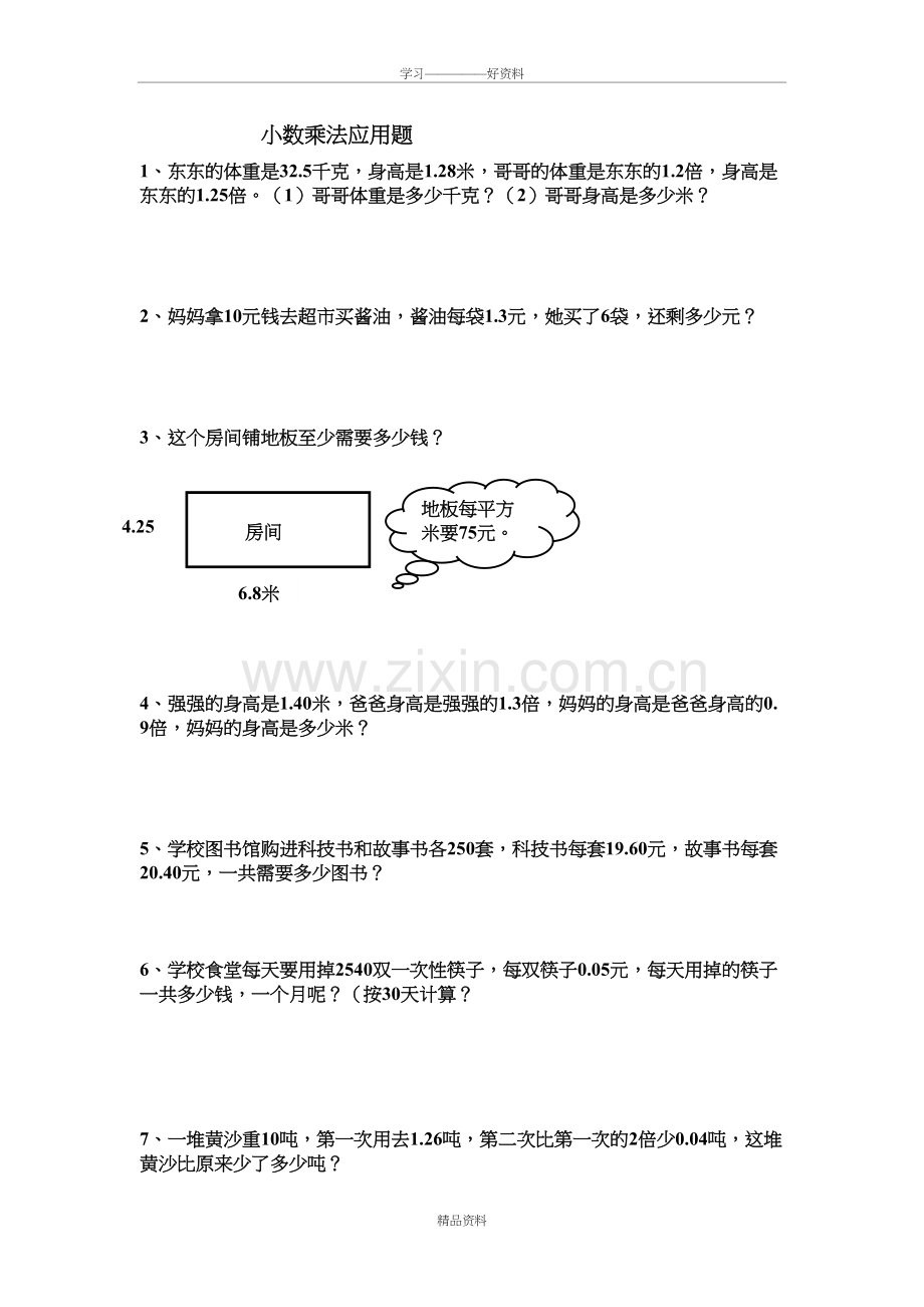 五年级上数学小数乘法应用题学习资料.doc_第2页