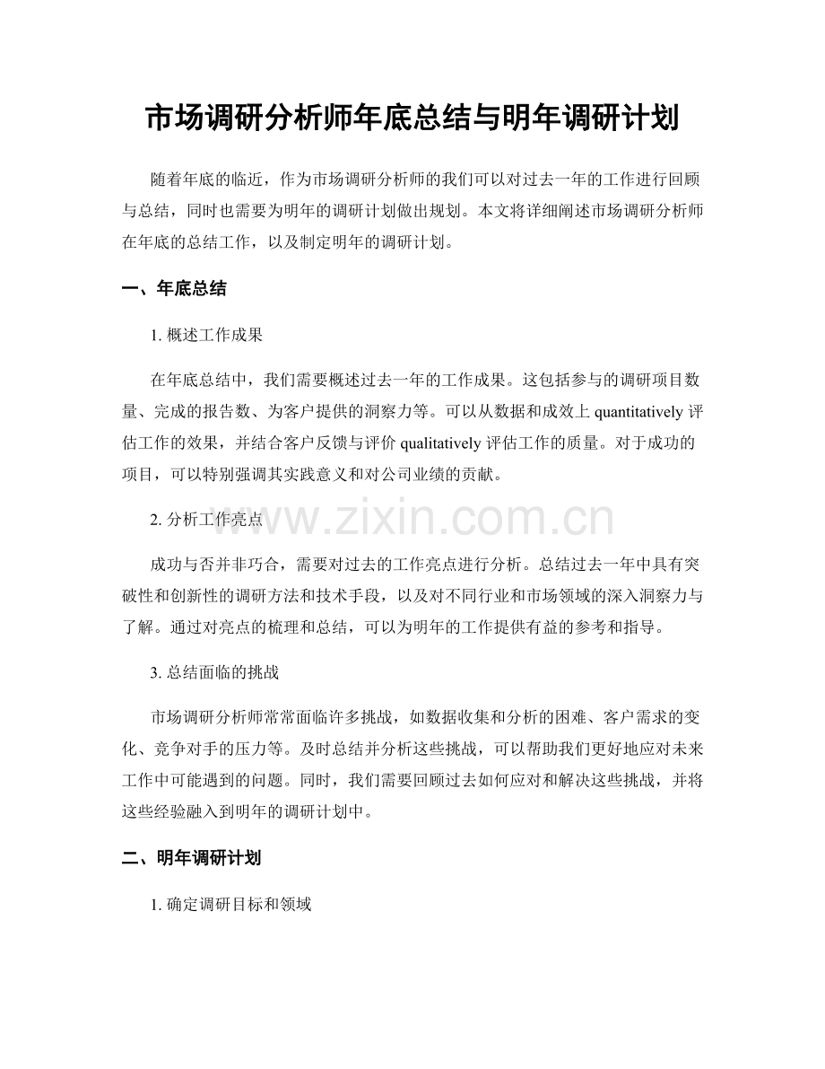 市场调研分析师年底总结与明年调研计划.docx_第1页