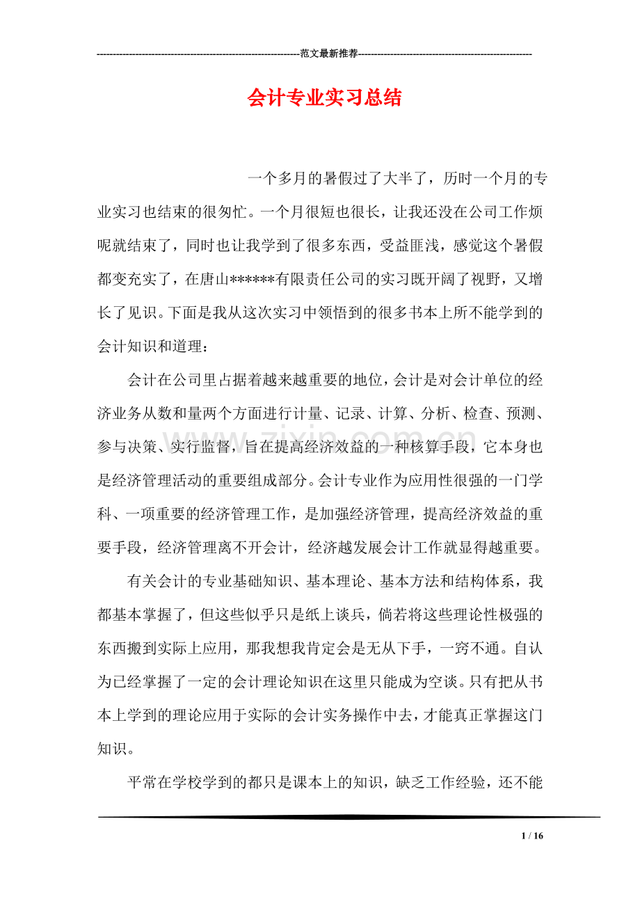 会计专业实习总结.doc_第1页