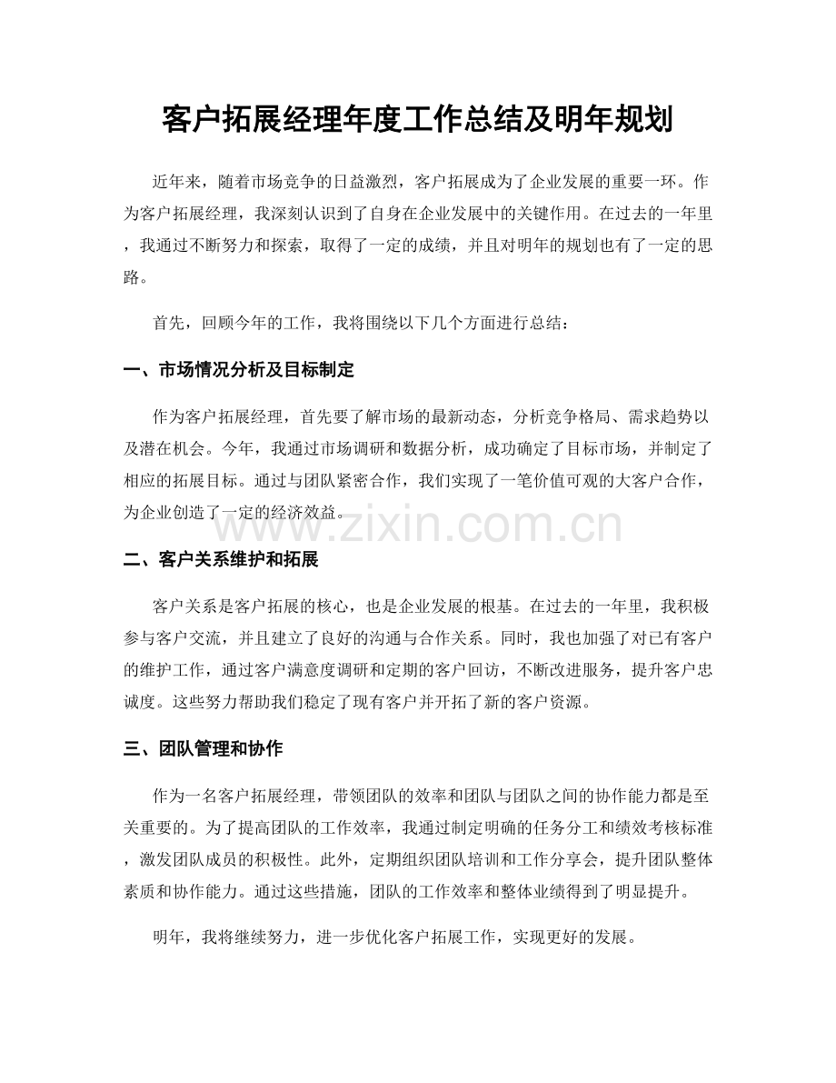 客户拓展经理年度工作总结及明年规划.docx_第1页