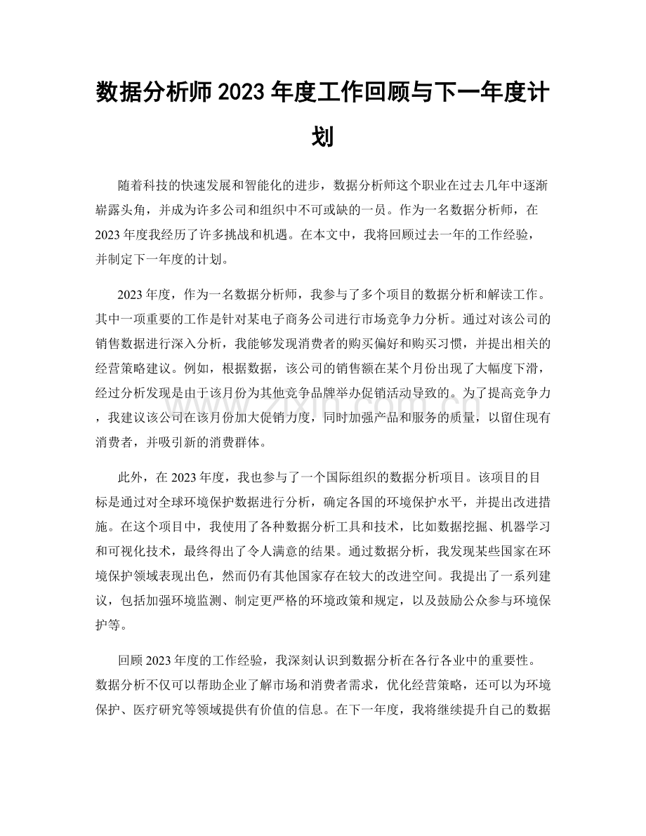 数据分析师2023年度工作回顾与下一年度计划.docx_第1页