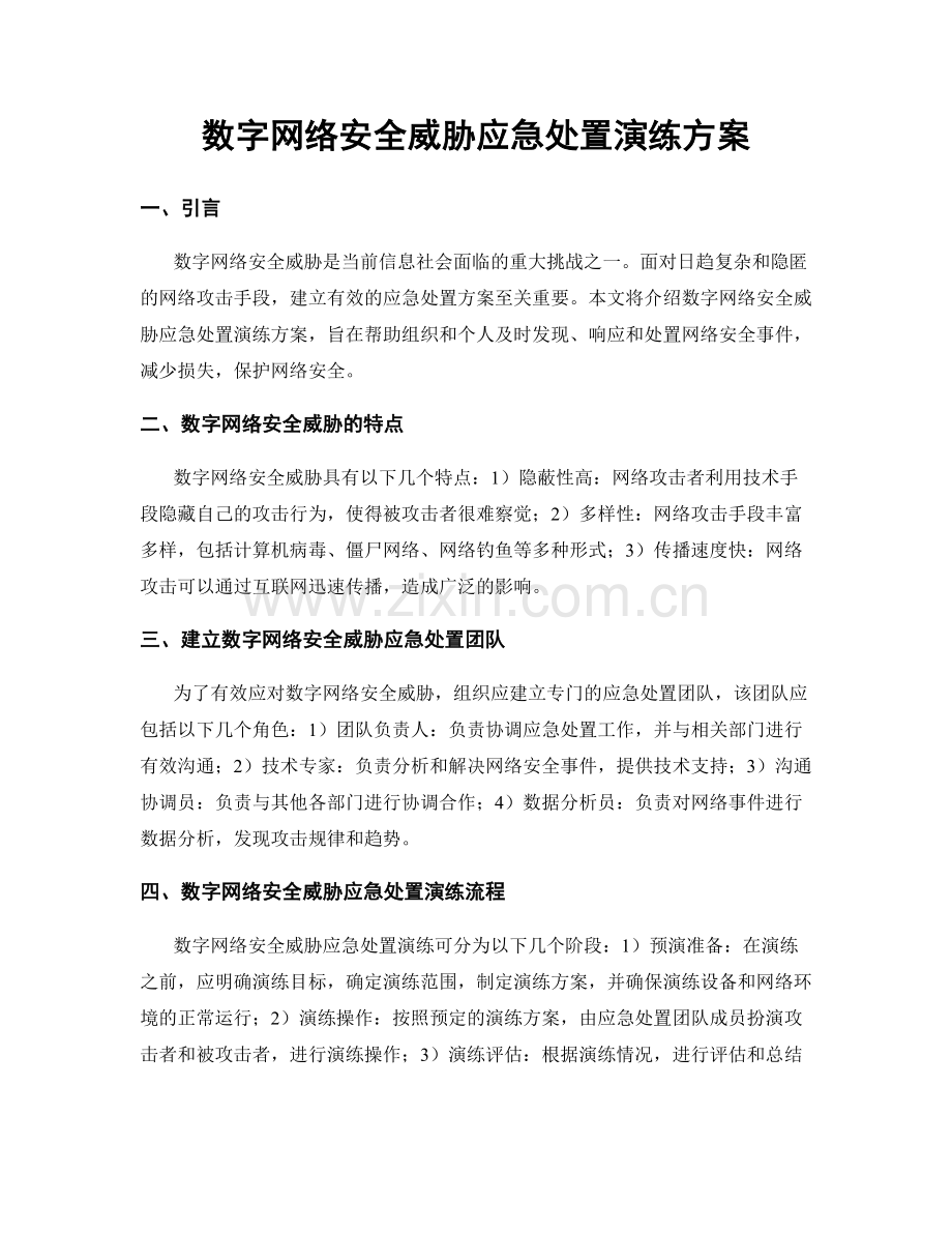 数字网络安全威胁应急处置演练方案.docx_第1页