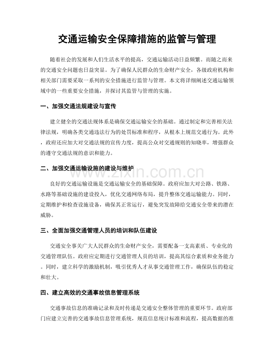 交通运输安全保障措施的监管与管理.docx_第1页