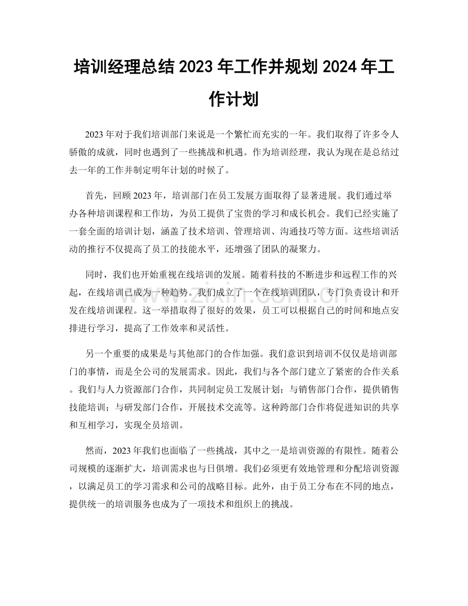 培训经理总结2023年工作并规划2024年工作计划.docx_第1页