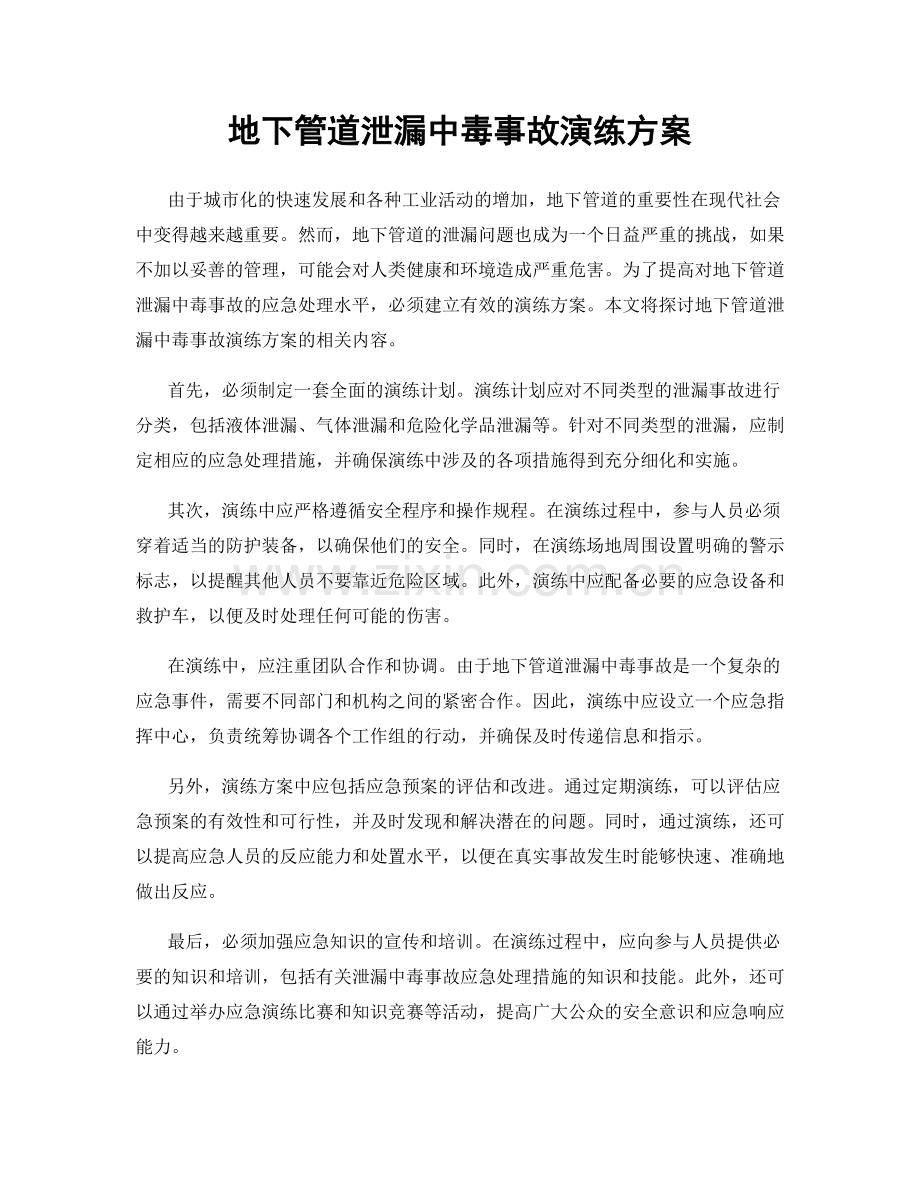 地下管道泄漏中毒事故演练方案.docx_第1页