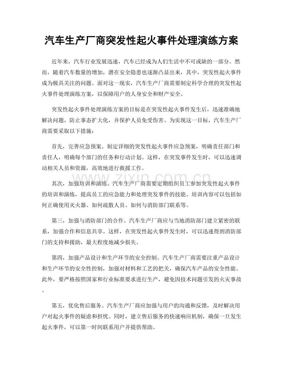 汽车生产厂商突发性起火事件处理演练方案.docx_第1页