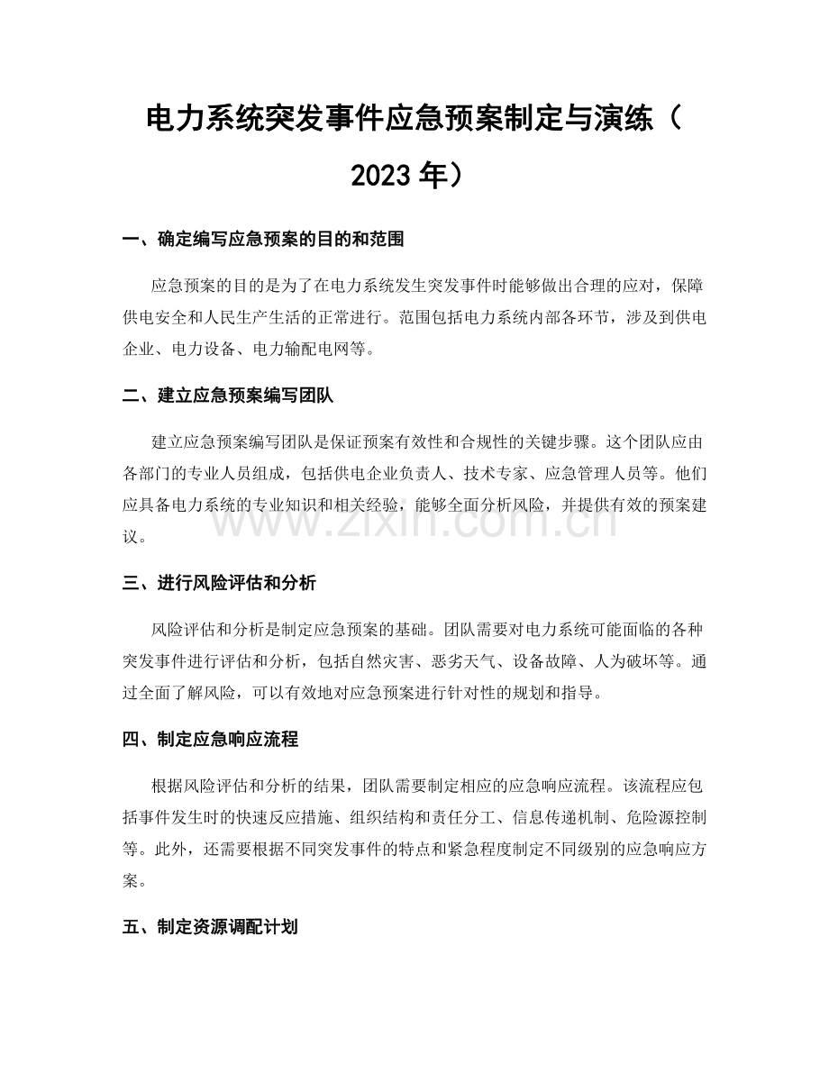 电力系统突发事件应急预案制定与演练（2023年）.docx_第1页